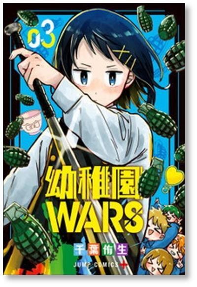 幼稚園WARS 千葉侑生 [1-7巻 コミックセット/未完結] 幼稚園ウォーズ