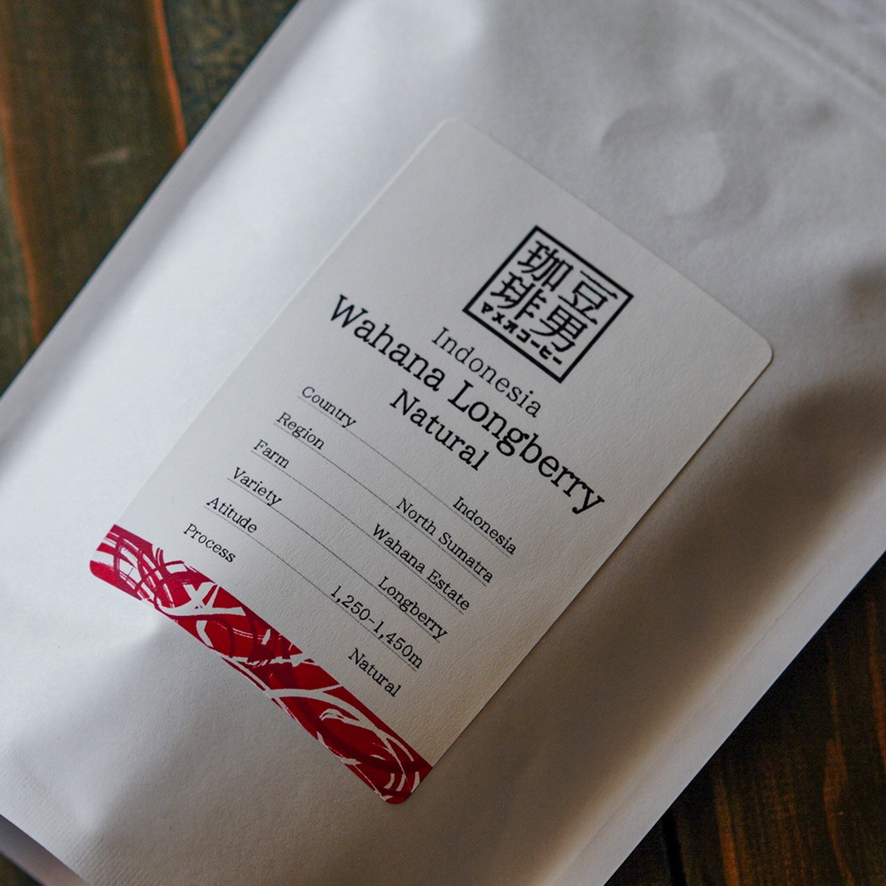 『Indonesia Wahana Longberry Natural』インドネシア ワハナ農園 ロングベリー ナチュラル / 中深煎り 100g 〜