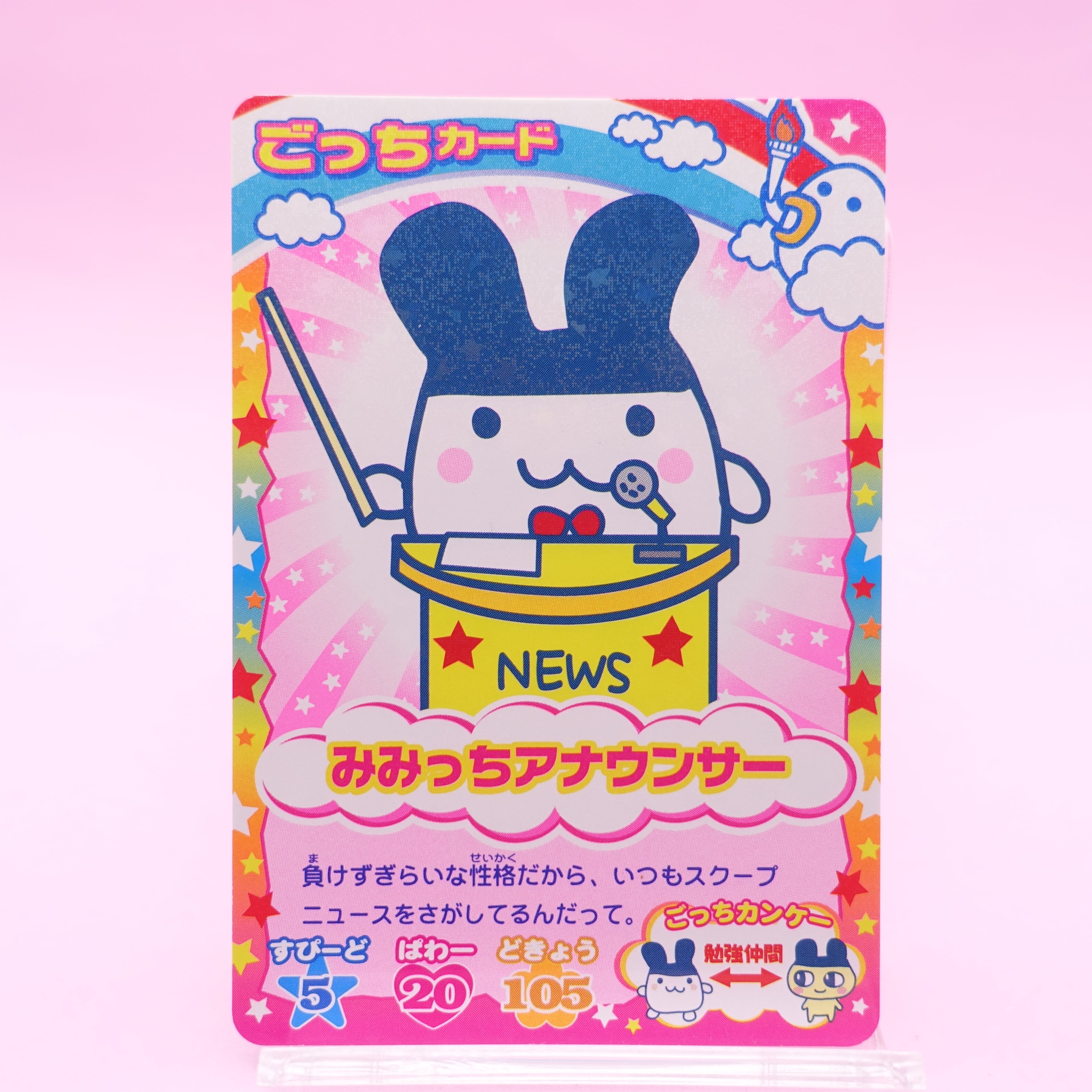 みみっちアナウンサー ごっちカード | ぱられるわ〜るど