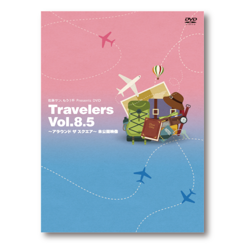 佐藤サン、もう1杯 Presents DVD Travelers Vol.8.5 アラウンド ザ スクエア 未公開映像