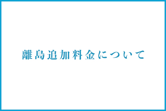 離島追加送料　※ 離島にお住まいの方はこの商品をカートに入れてください