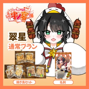 【通常プラン】【翠星】バーチャル物産展 第三回 ~串ノ宴~