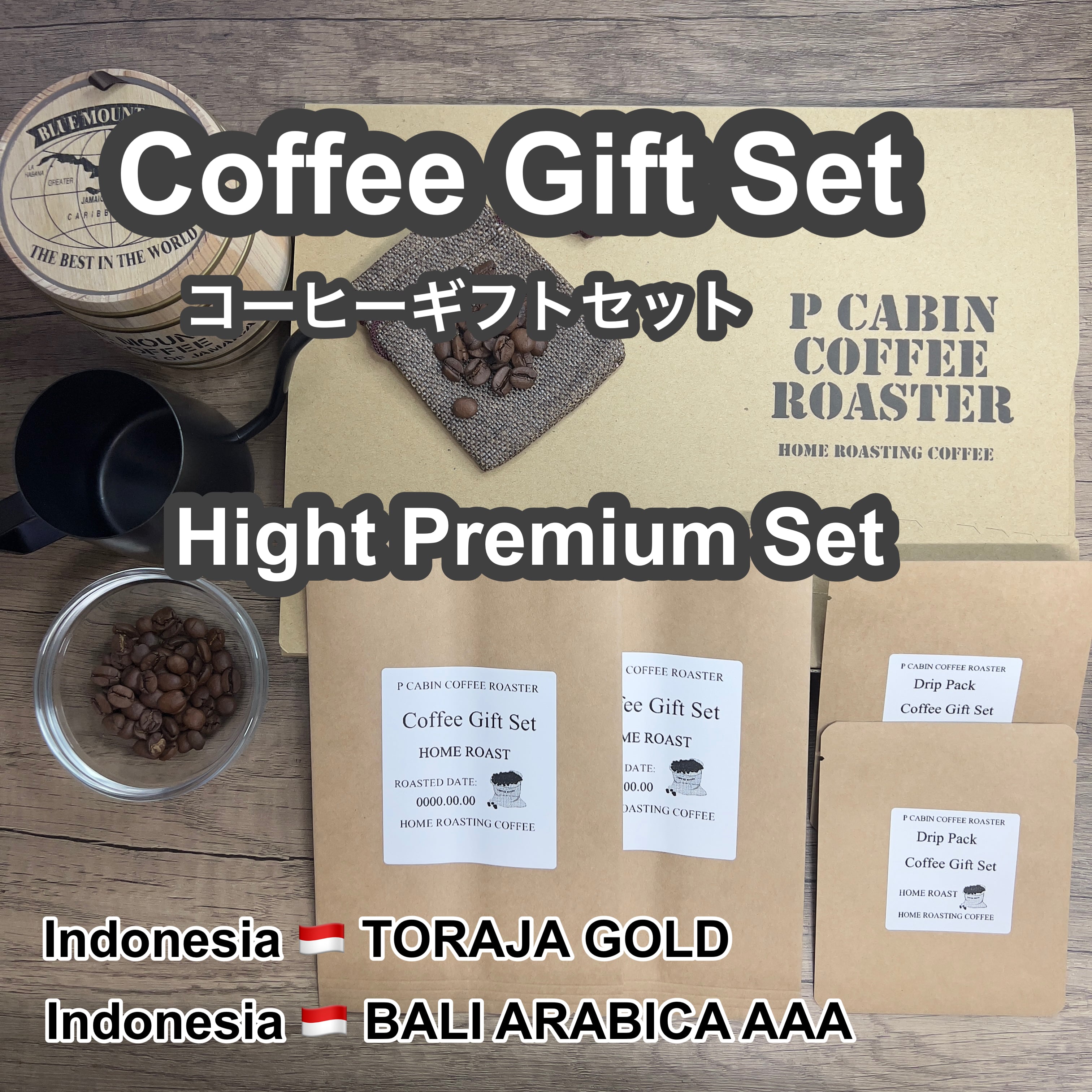 P CABIN ギフトセット(ハイプレミアム珈琲セット) 【受注焙煎・自家焙煎コーヒー豆 お中元 ギフトセット ギフト 年賀 御歳暮 贈答】