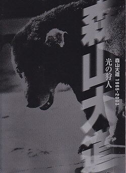 光の狩人 森山大道 1965−2003(図録)