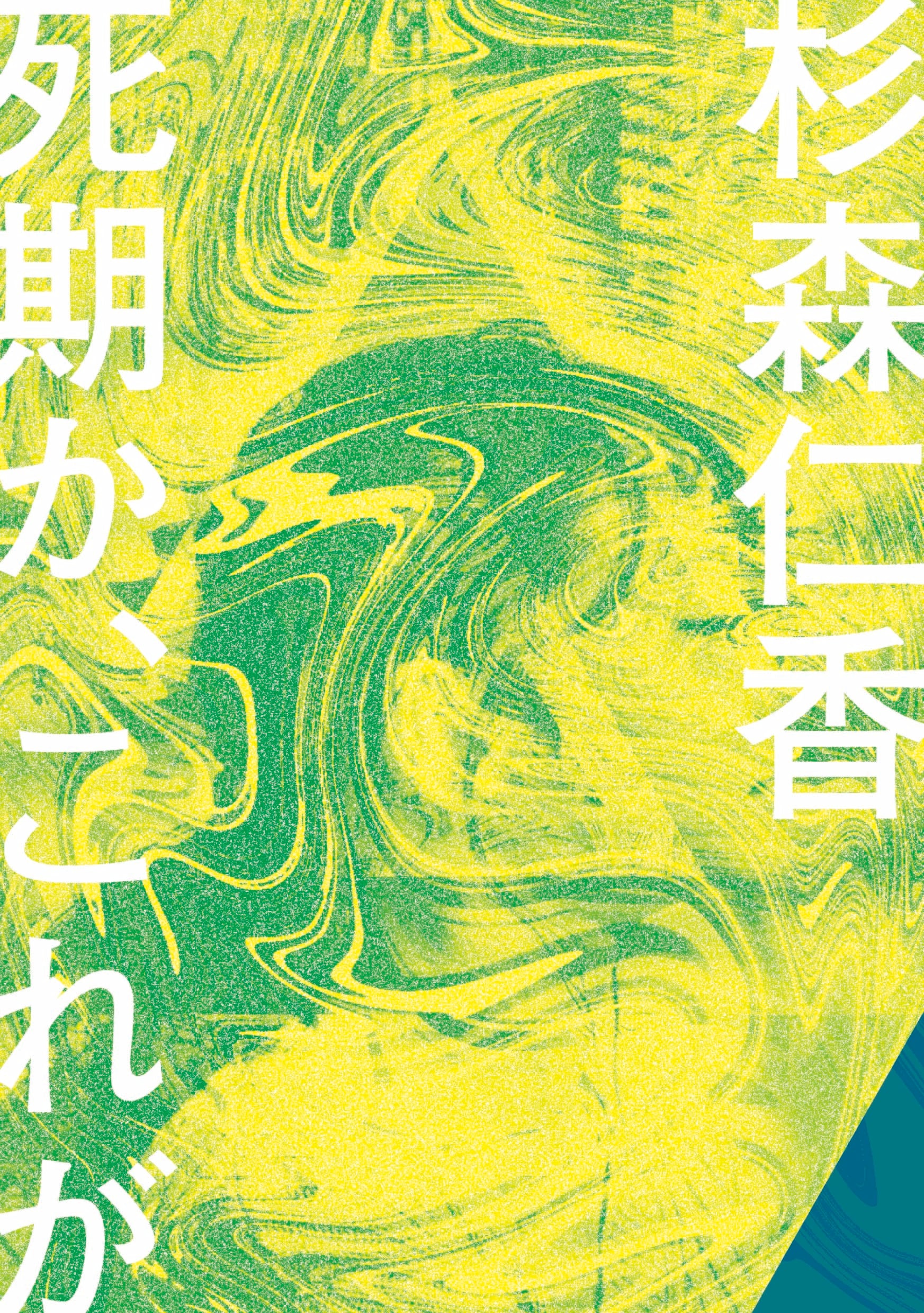 杉森仁香『死期か、これが』【サイン入り】 | nonohaus webshop