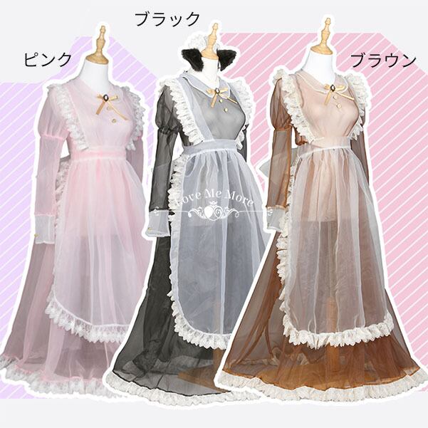 受注品 サイズ展開有 全3色 シースルーロングメイド服 Lovememore