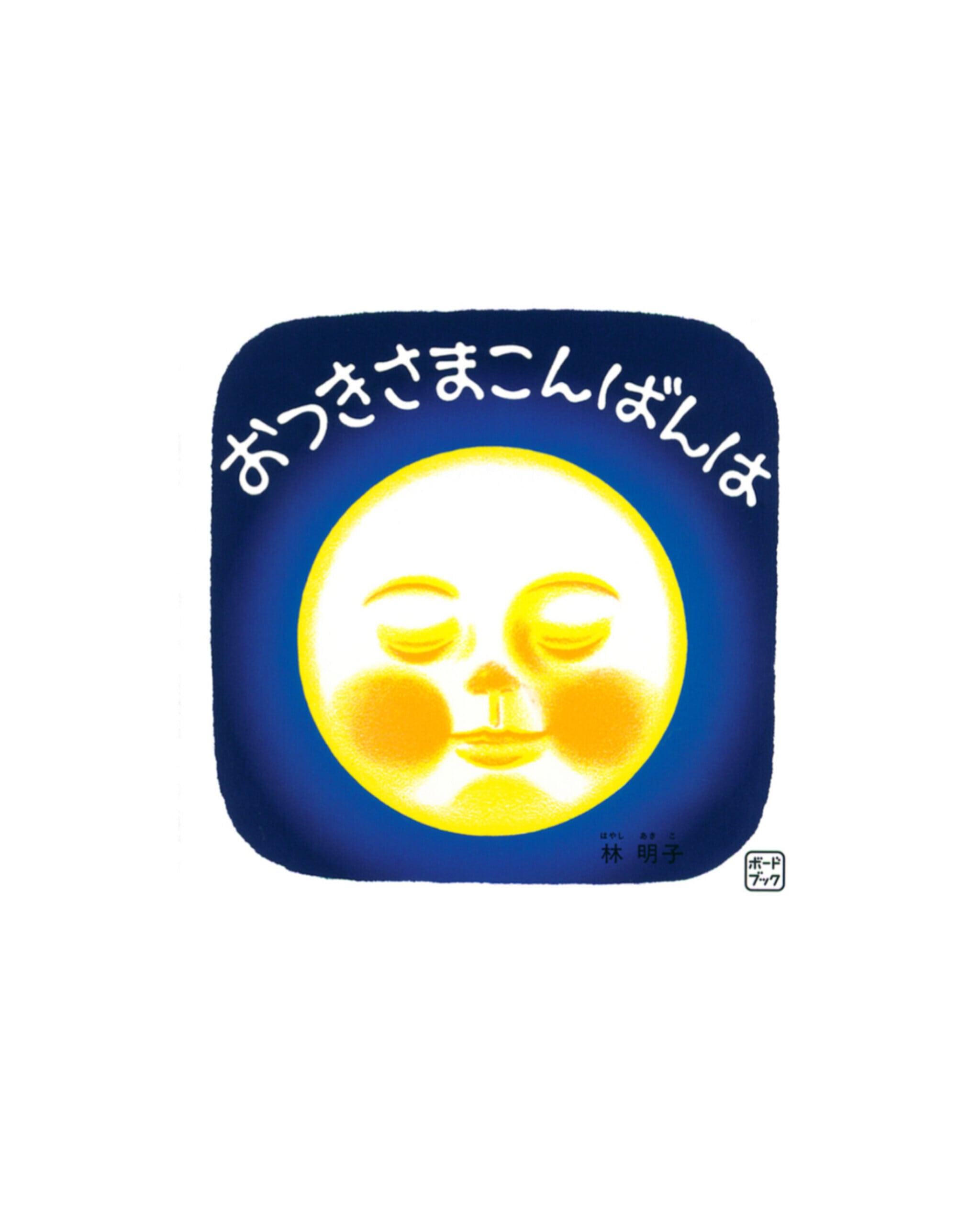 【絵本】おつきさまこんばんは / ボードブック