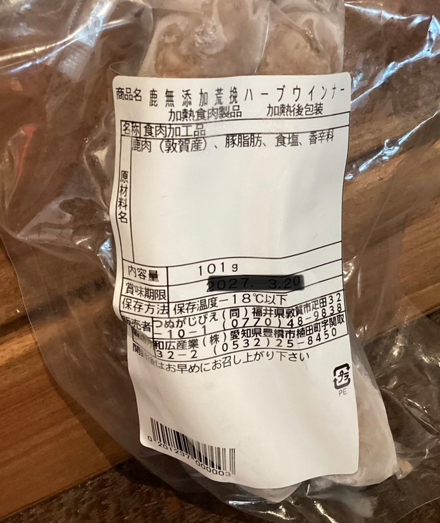 【ジビエ】つぬがじびえ　完全無添加　鹿ソーセージ　ハーブ2本入り