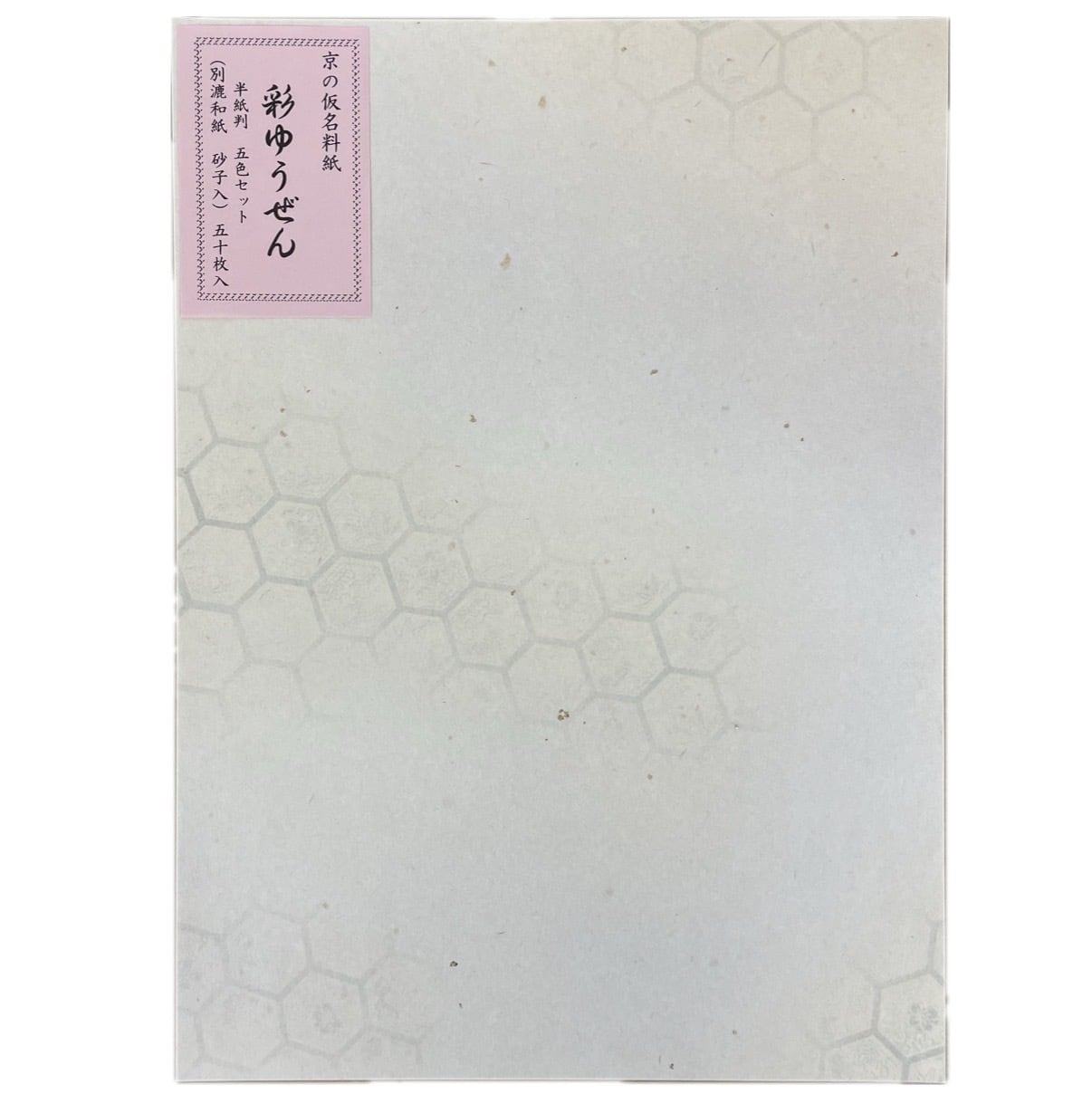 書道 仮名料紙 【半紙判 彩ゆうぜん】5色セット 各10枚 50枚 砂子入