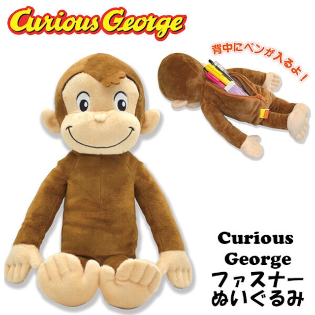 【おさるのジョージ】ファスナーぬいぐるみ