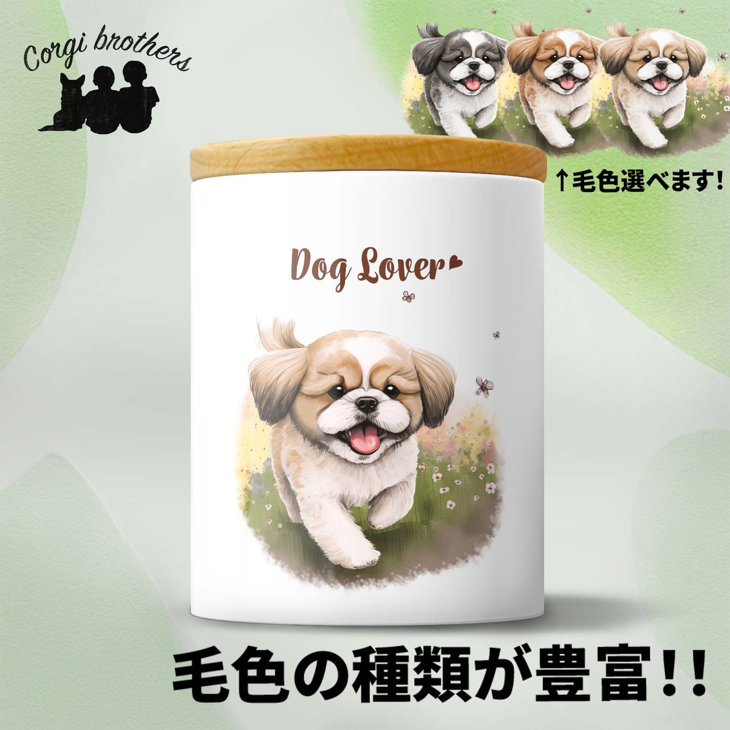 自然に囲まれた シーズー 】キャニスター 保存容器 お家用 プレゼント