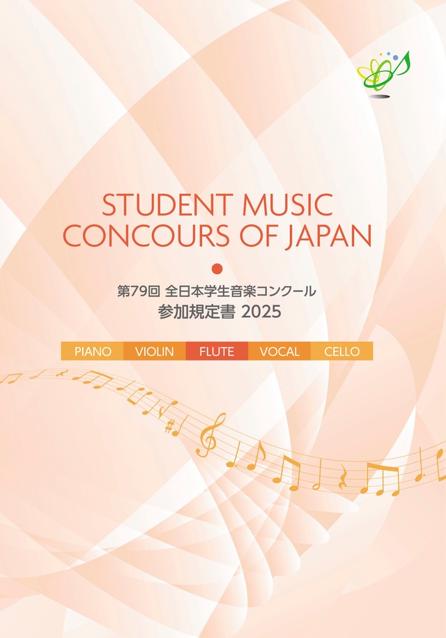第79回全日本学生音楽コンクール参加規定書（2025年度）