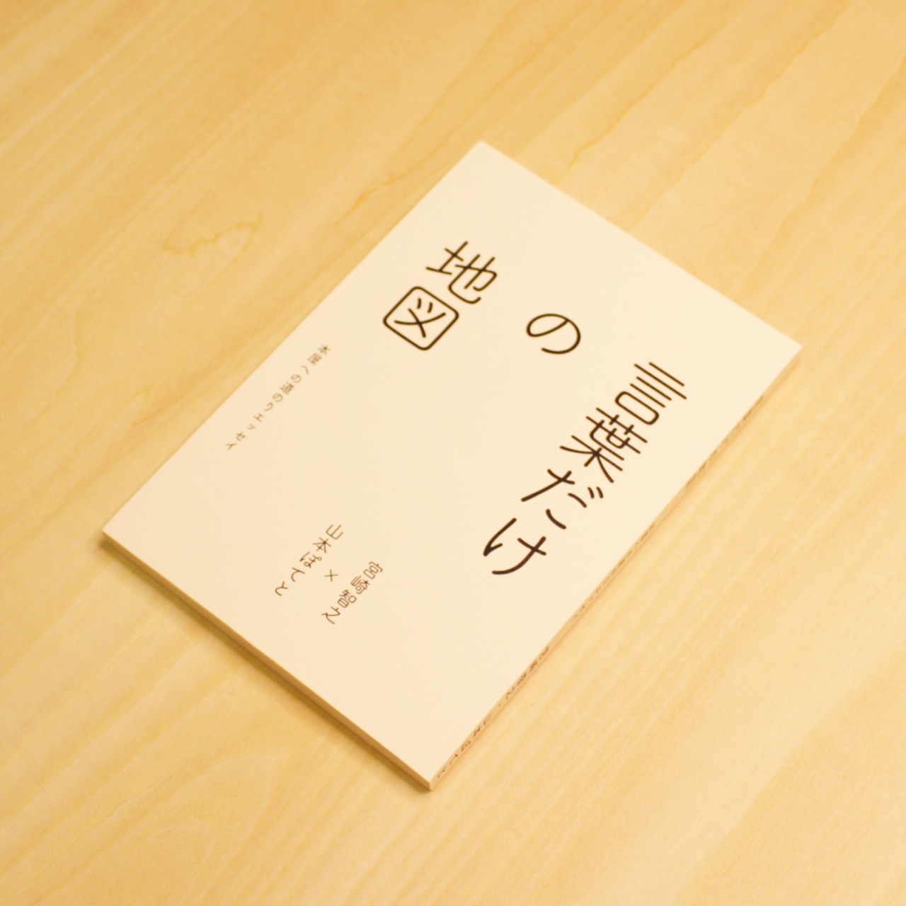 言葉だけの地図 / 宮崎智之, 山本ぽてと