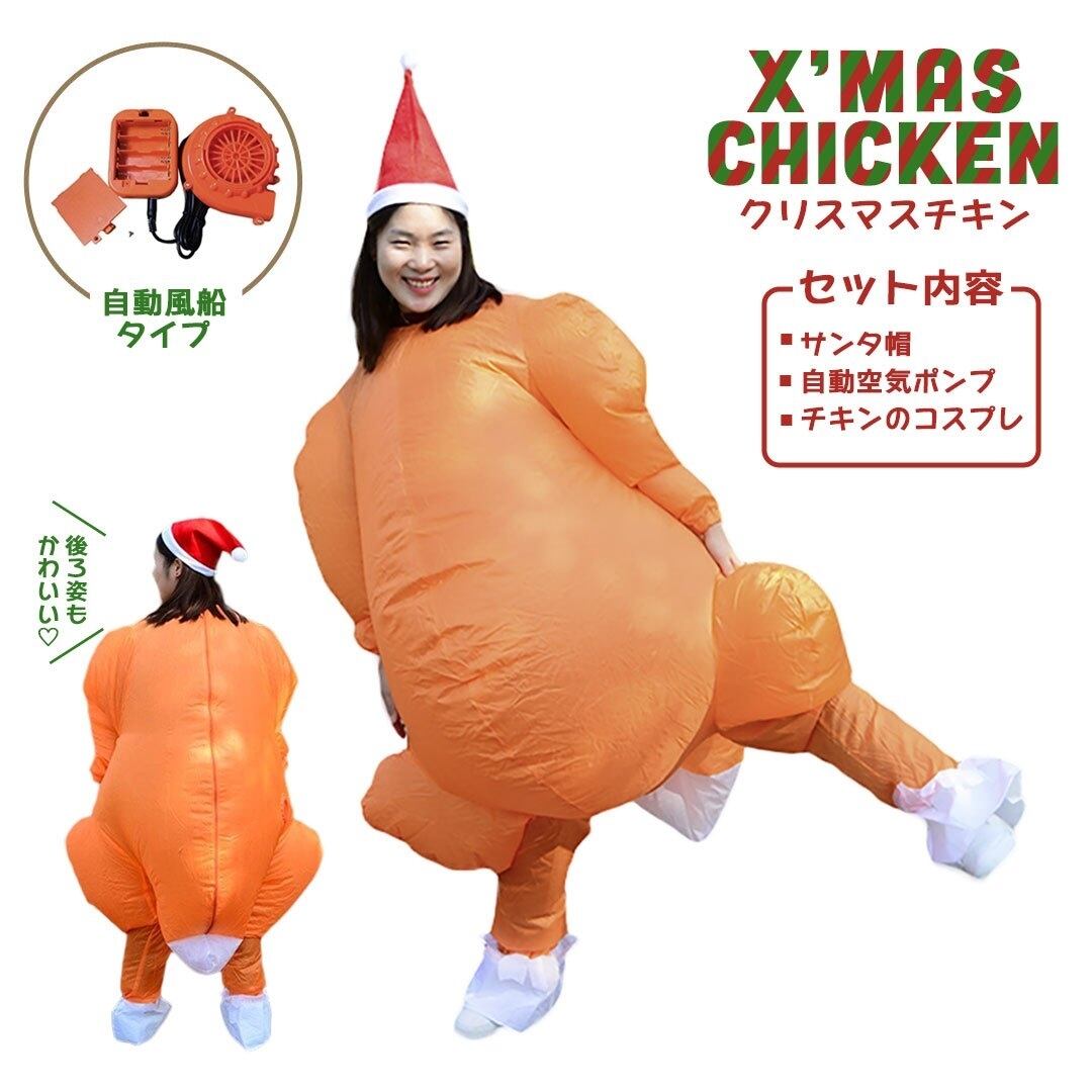 クリスマス チキン 着ぐるみ 自動風船 170cm 風船 コスプレ 肉 コス クリスマス チキン 着ぐるみ 自動風船 170cm 風船 コスプレ 肉 コス