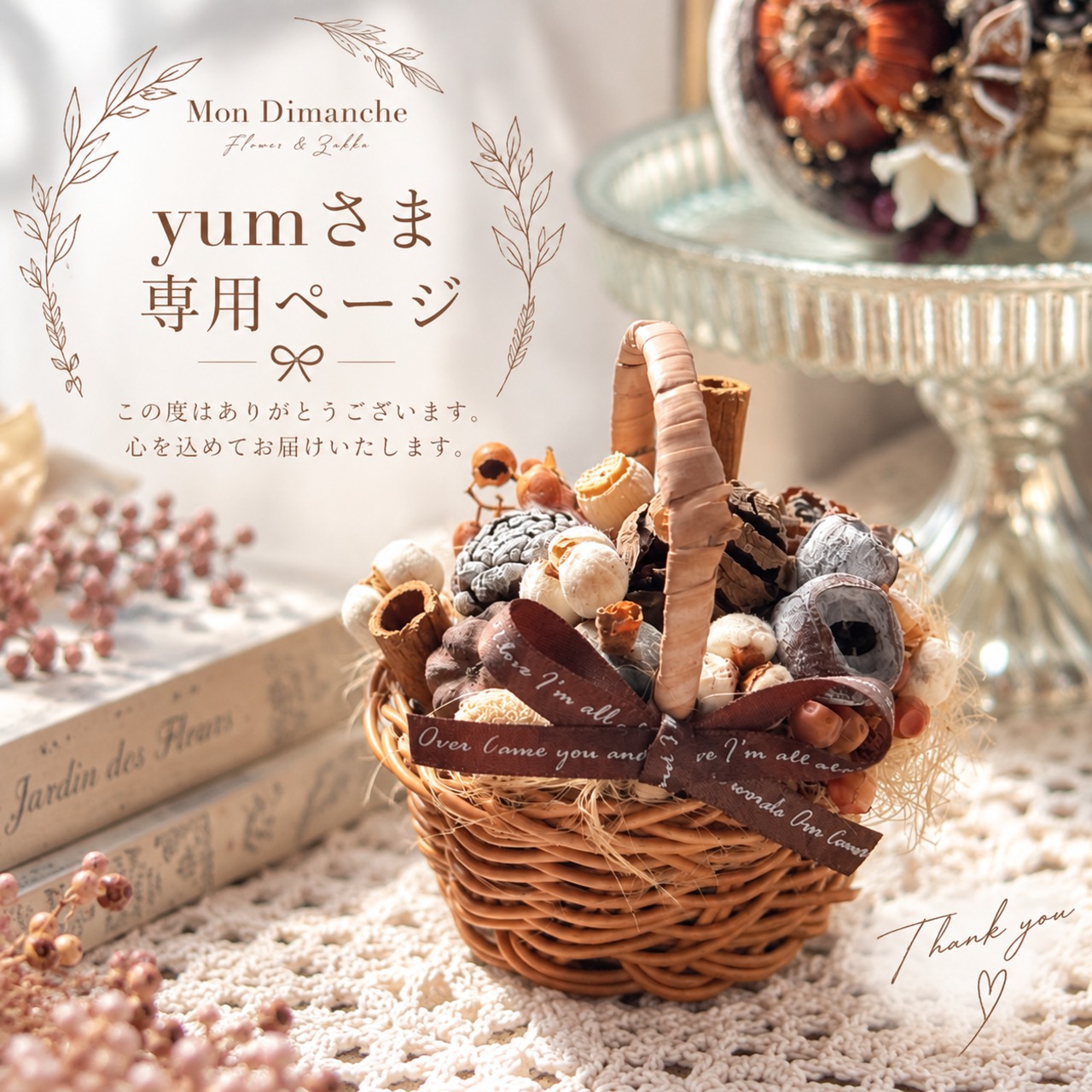 yumさま専用ページ：木の実のバスケット