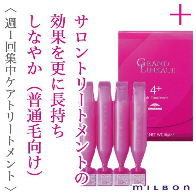 ミルボン グランドリンケージ 4＋　9g×4連--