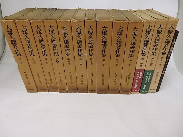 大塚久雄著作集　全13巻揃(11-13巻新編増補)　/　大塚久雄　　[18096] | 書肆田高 powered by BASE