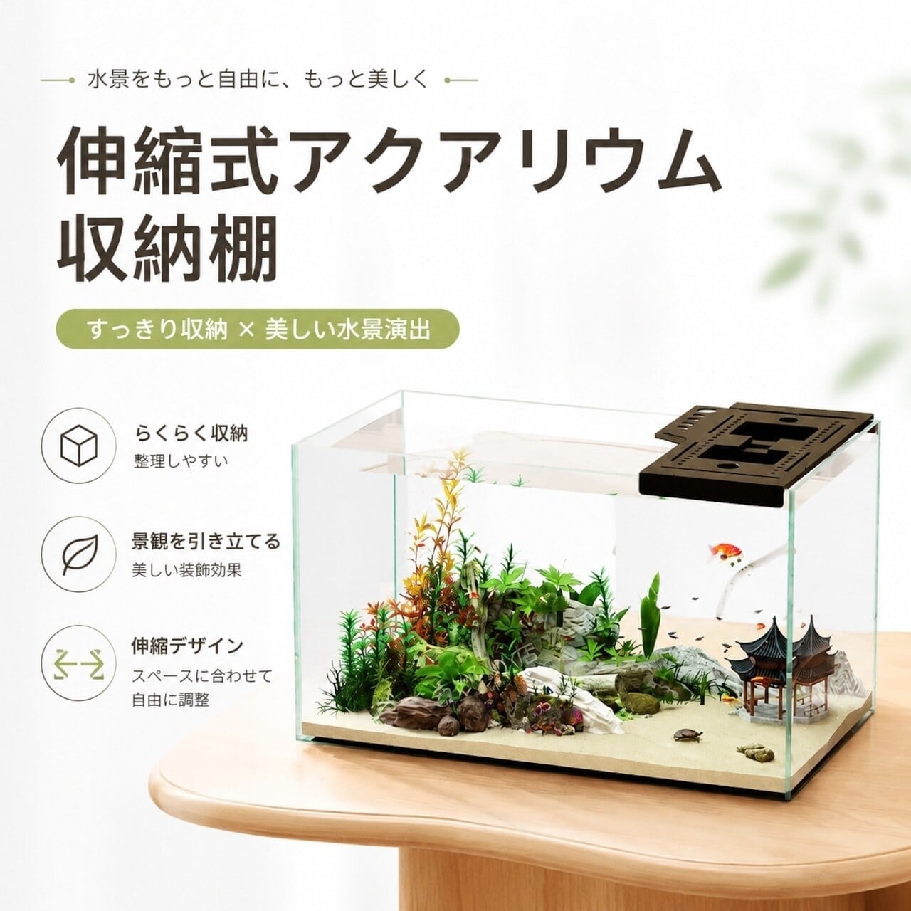 D054.伸縮式アクアリウムラック 水槽上部収納ラック 水草プランター