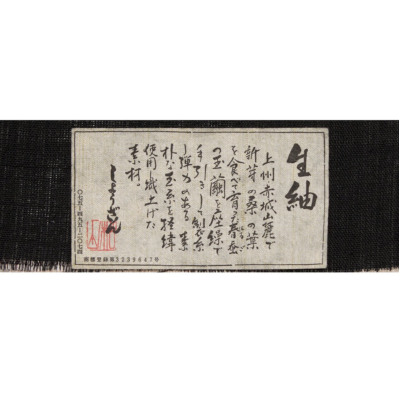 しょうざん 外国裂模様 手描一珍染 生紬名古屋帯【中古】 | かわの屋
