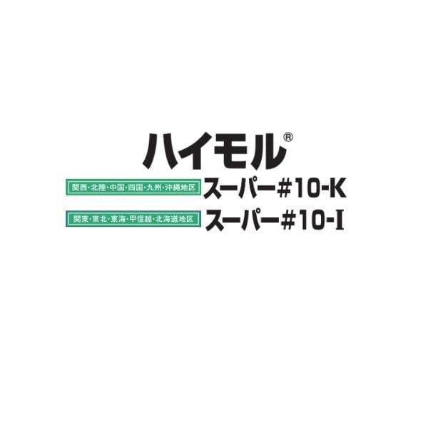 ハイモル スーパー#10-k #10-I 25kg袋 昭和電工 レゾナック建材 下地調整塗材 補修用