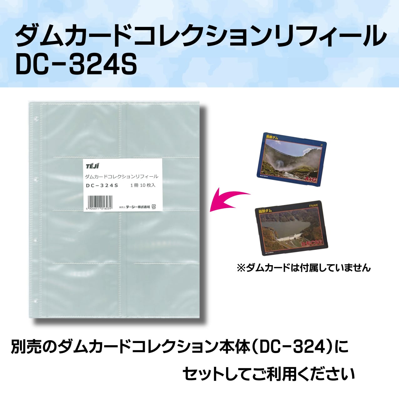 ダムカードコレクション　リフィール（差し替えポケット）　1冊10枚入り【DC-324S】 | Collemo コレモ powered by BASE