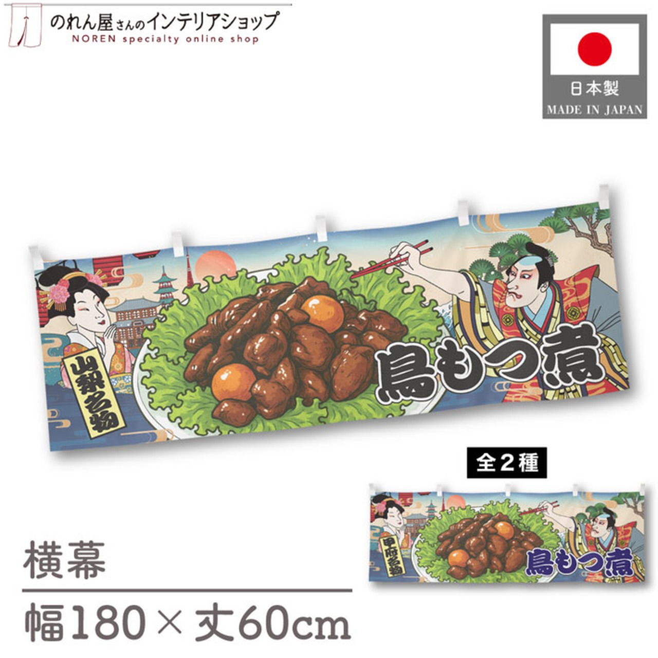 【受注生産】横幕 鳥もつ煮 山梨名物/甲府名物 Ukiyo-e Style 180×60cm