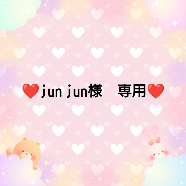 ❤jun jun様　専用❤３