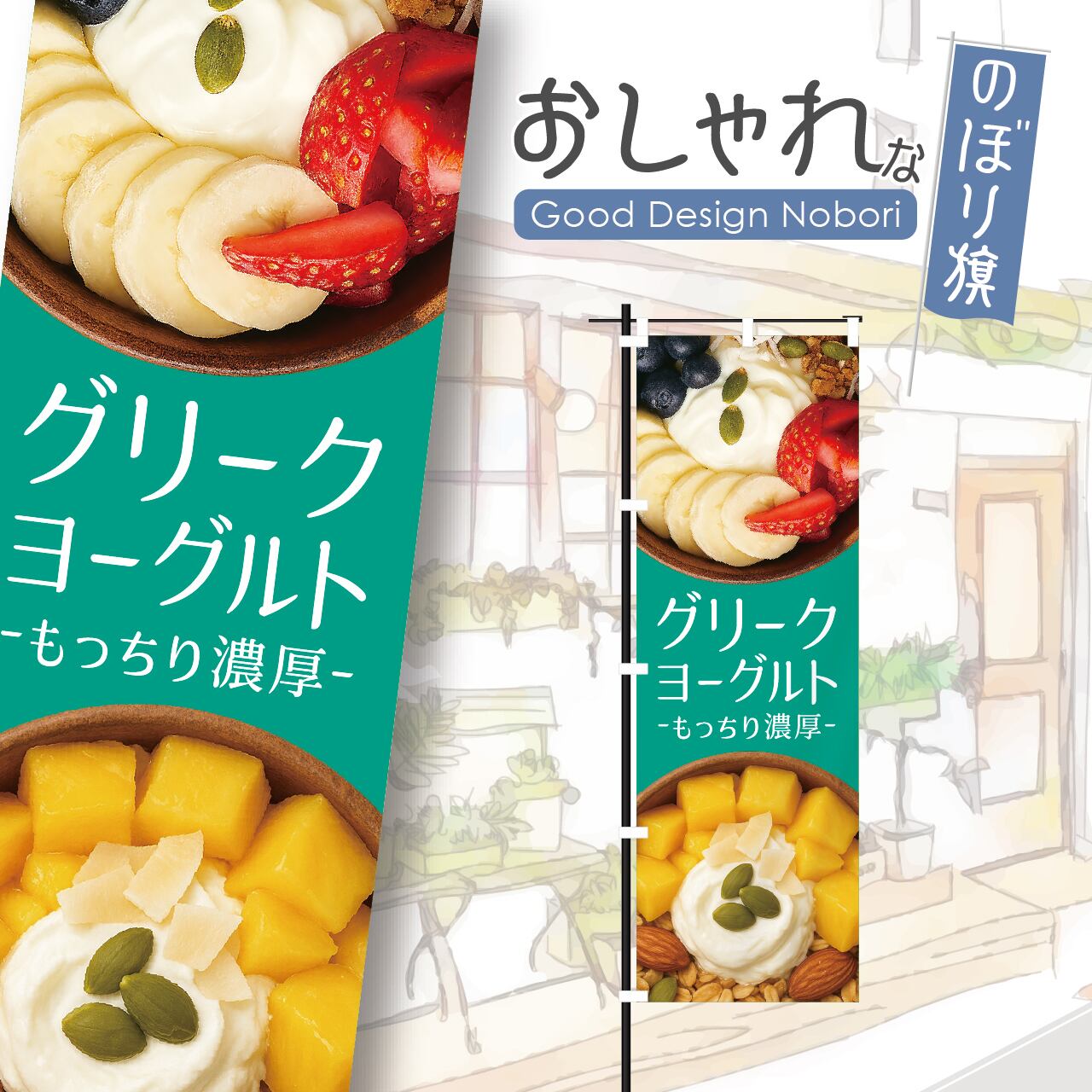 グリークヨーグルト 韓国スイーツ スーパーフード フルーツ スイーツ のぼり旗 おしゃれ のぼり オリジナルデザイン 1枚から購入可能
