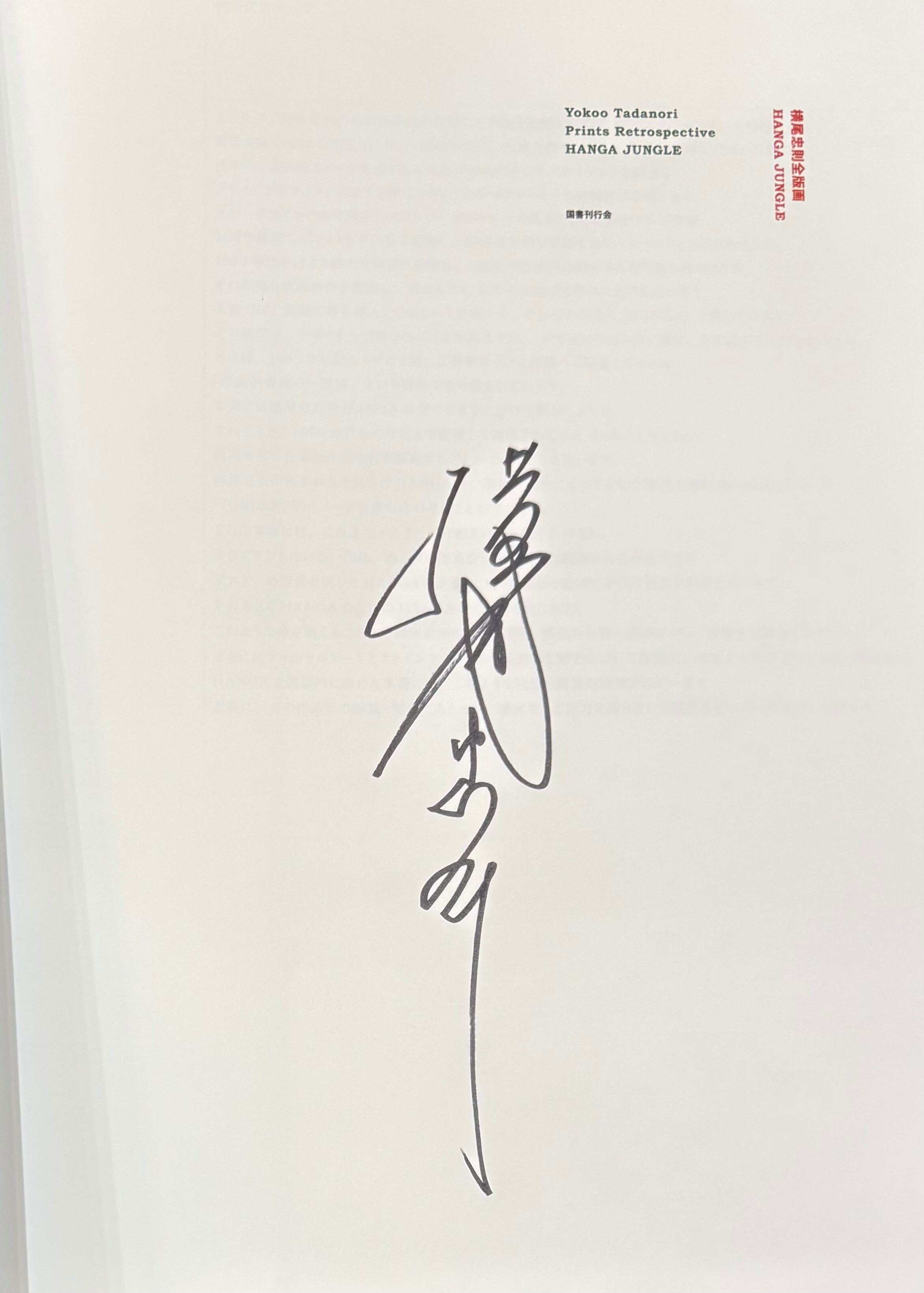 横尾忠則全版画 | ART BASE 山田書店