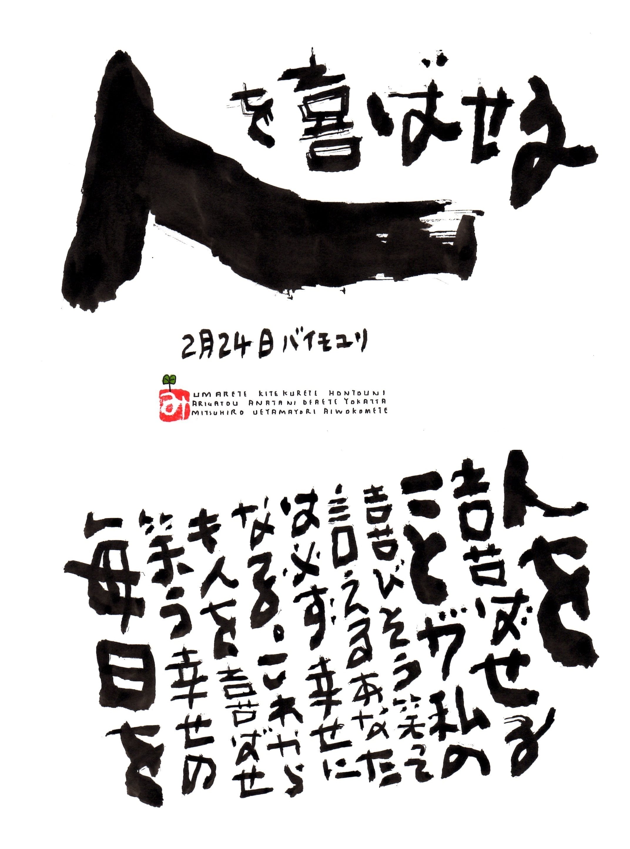 2月24日 誕生日ポストカード【人を喜ばせる】Please people | 上山光広