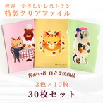 世界一やさしいレストラン特製クリアファイル（30枚セット）