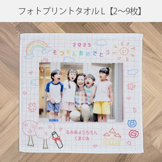 卒園フォトタオルハンカチL【2-9枚】