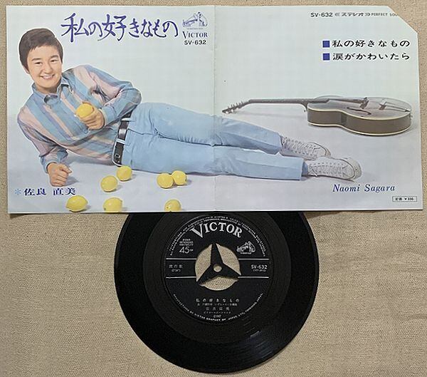 佐良直美 / 私の好きなもの | soul respect records