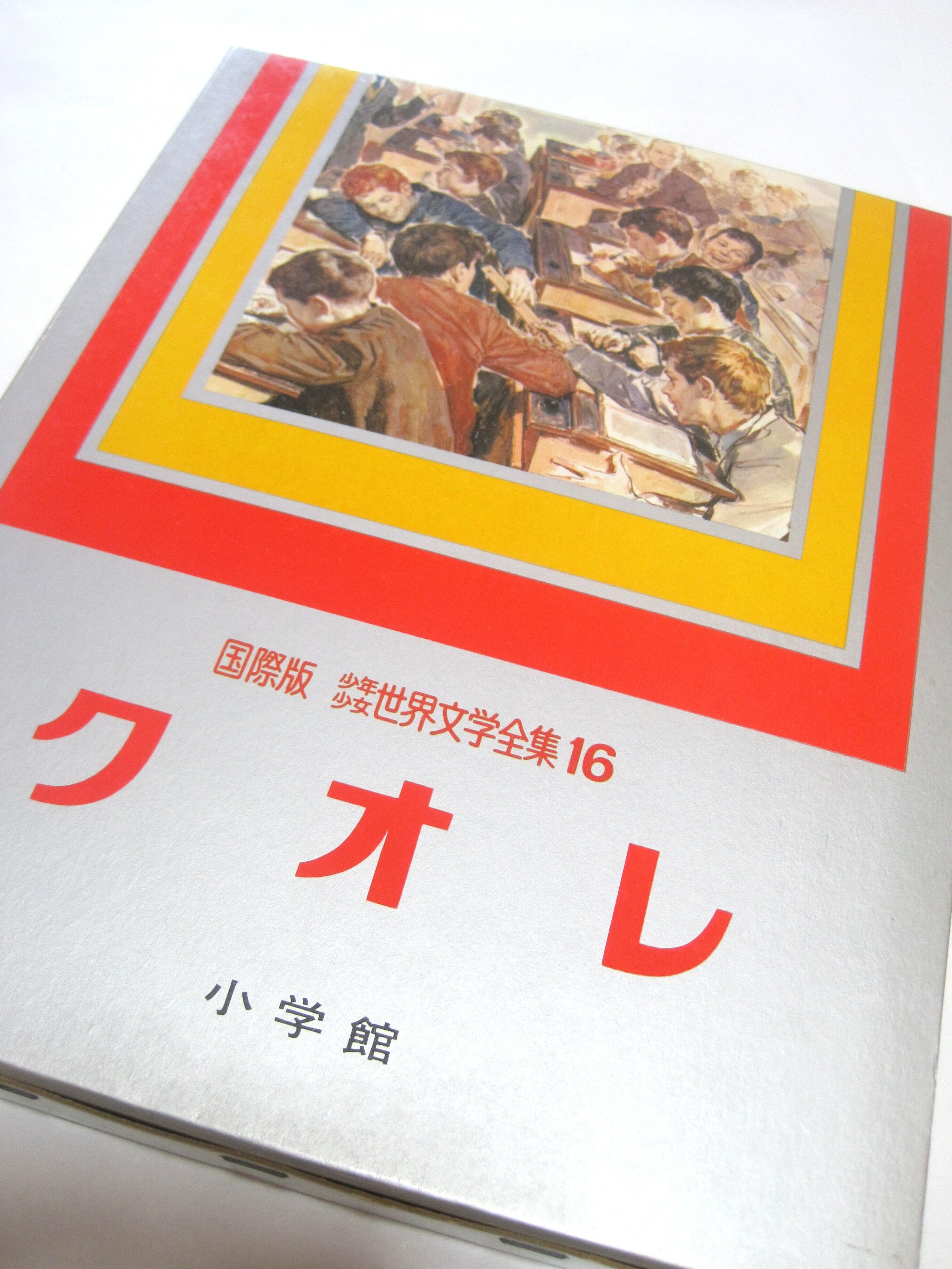 講談社 少年少女世界文学館㉒ クオレ あどけな 講談社 少年少女世界文学館㉒ クオレ あどけな