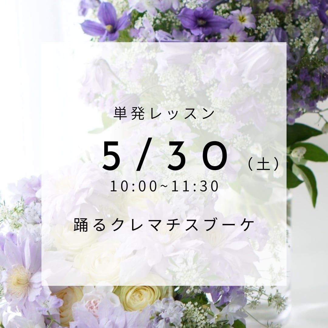 【5/30(土)】単発レッスン