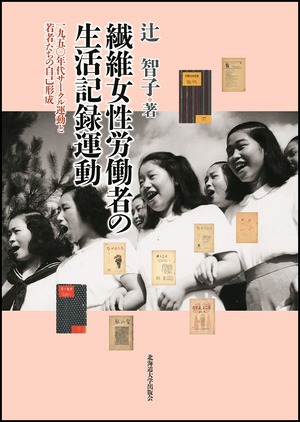 繊維女性労働者の生活記録運動 ー 1950年代サークル運動と若者たちの自己形成