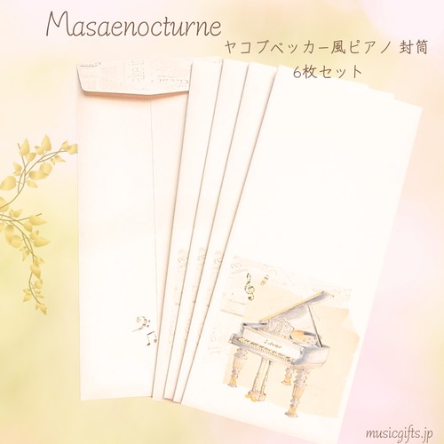 Masaenocturne　ヤコブベッカー風ピアノ封筒　6枚セット