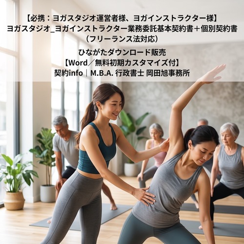 【Word／無料初期カスタマイズ付】ヨガスタジオ_ヨガインストラクター業務委託基本契約書＋個別契約書