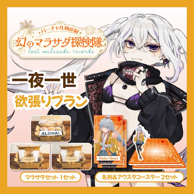 【欲張りプラン】【一夜一世】バーチャル物産展 LOST MALASADA RECORDS ~幻のマラサダ探検隊~