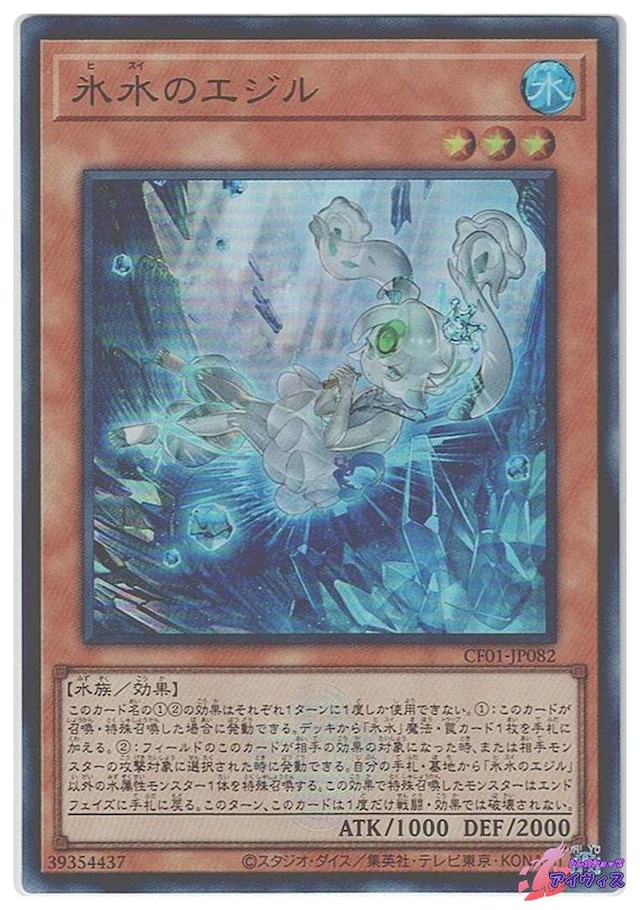 氷水のエジル　[ウルトラ] [ランクA] [CF01-JP082] [遊戯王]