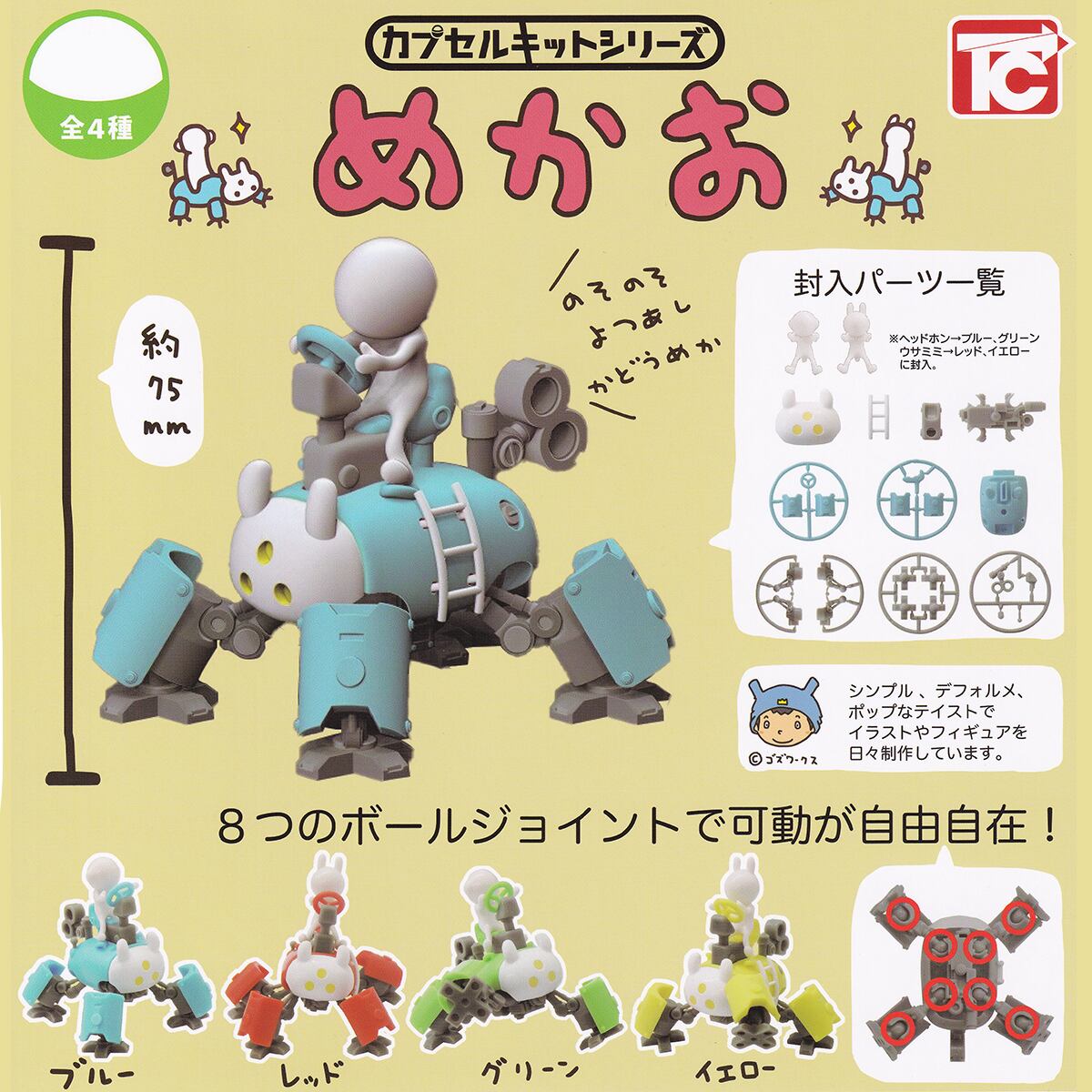 カプセルキットシリーズ めかお トイズキャビン 【全4種フルコンプ