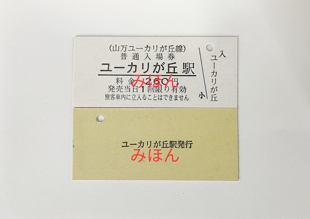 山万株式会社(ユーカリが丘線) 回数券袋 山万ユーカリが丘線 オンラインショップ