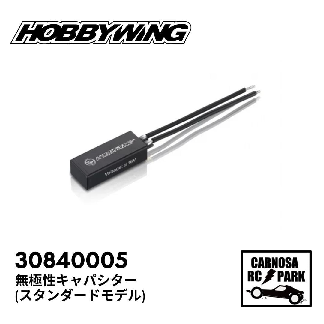 HOBBYWING ホビーウィング】XE-RUN用スーパーキャパシター | CARNOSA