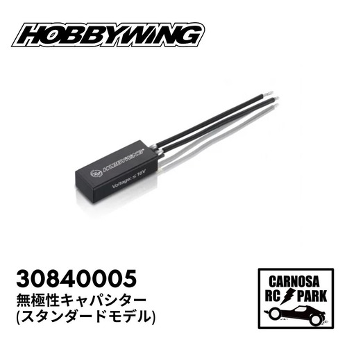 【HOBBYWING ホビーウィング】無極性キャパシター(スタンダードモデル)［30840005］