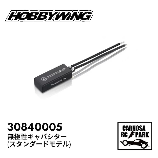 【HOBBYWING ホビーウィング】無極性キャパシター(スタンダードモデル)［30840005］