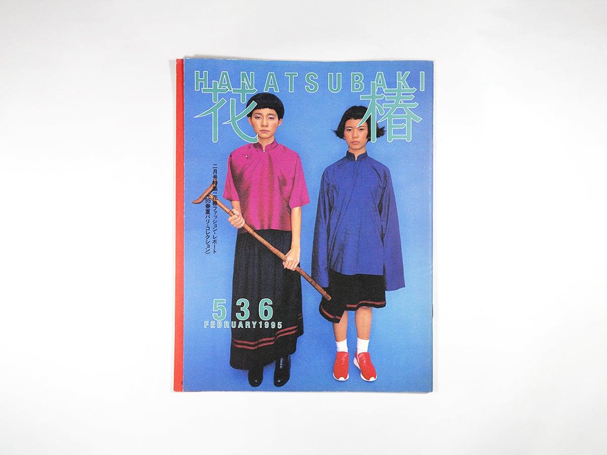 花椿 1995年2月号 No. 536「特集：'95春夏パリ・コレクション