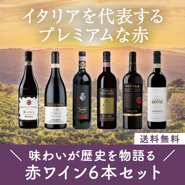 味わいが歴史を物語る！プレミアム赤ワイン6本セット〈25%OFF＆送料無料〉(B706073)