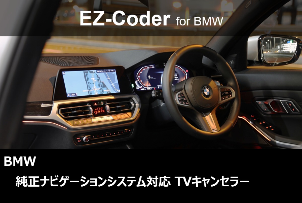 BMW NBT EVO （ID5 / ID6 / ID7）対応 TV/Naviキャンセラー | E-WEST