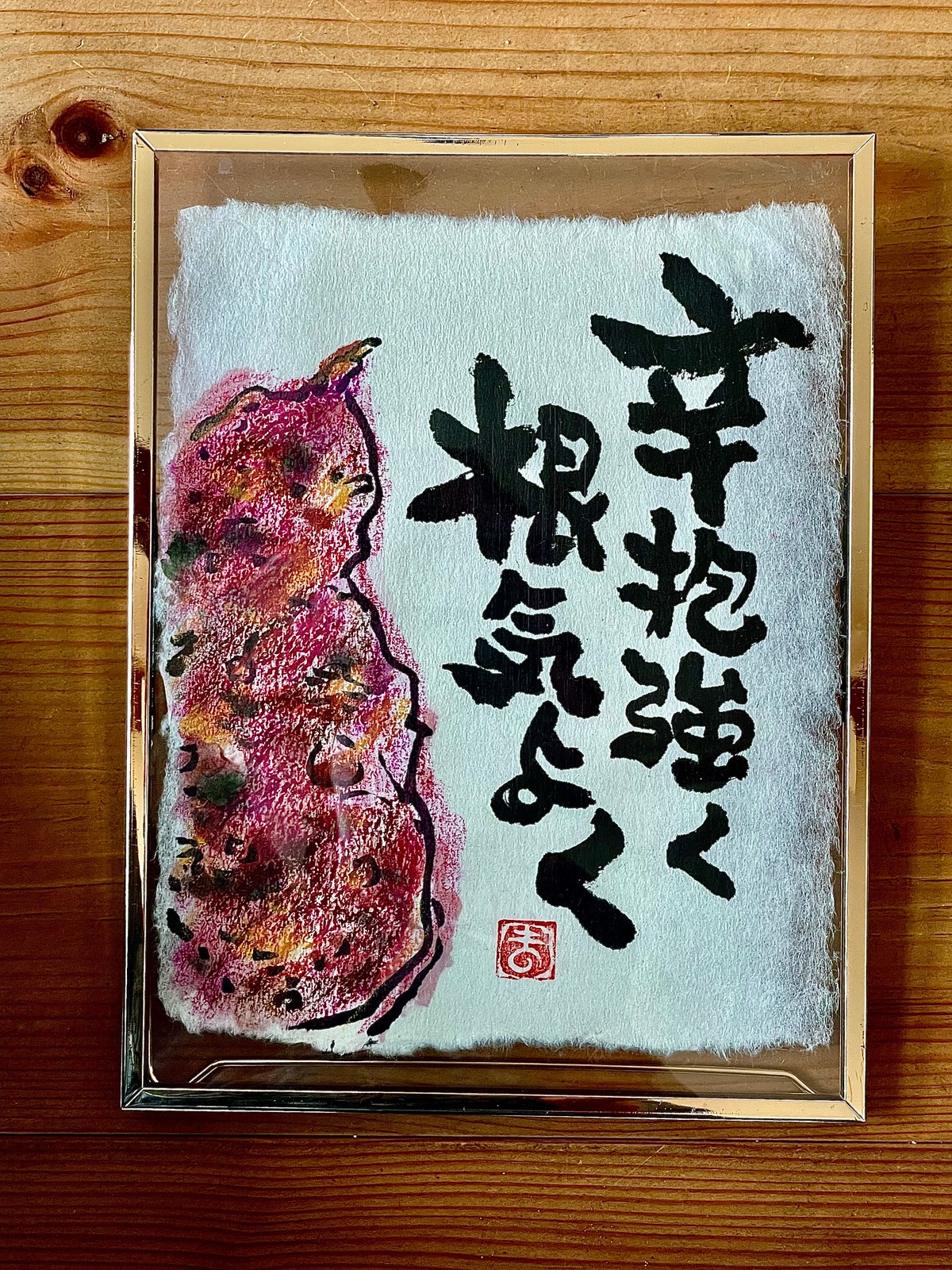 辛抱強く 根気よく Patient and persistent.【完売】 | MAKO’S 書道アート