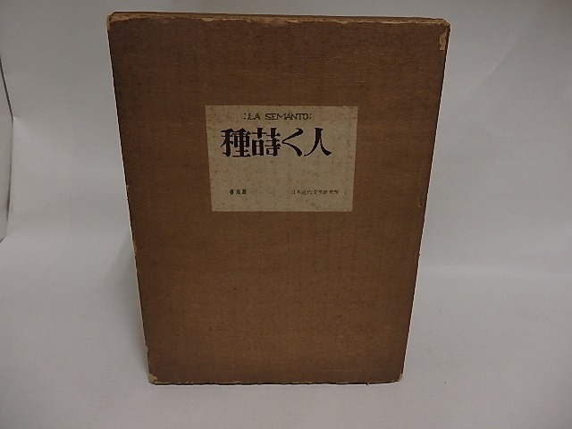 （雑誌）種蒔く人　復刻版　/　小牧近江　他　[24785]